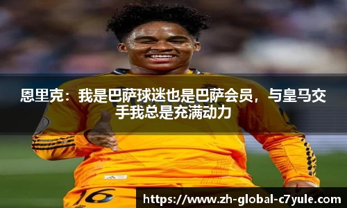 恩里克：我是巴萨球迷也是巴萨会员，与皇马交手我总是充满动力